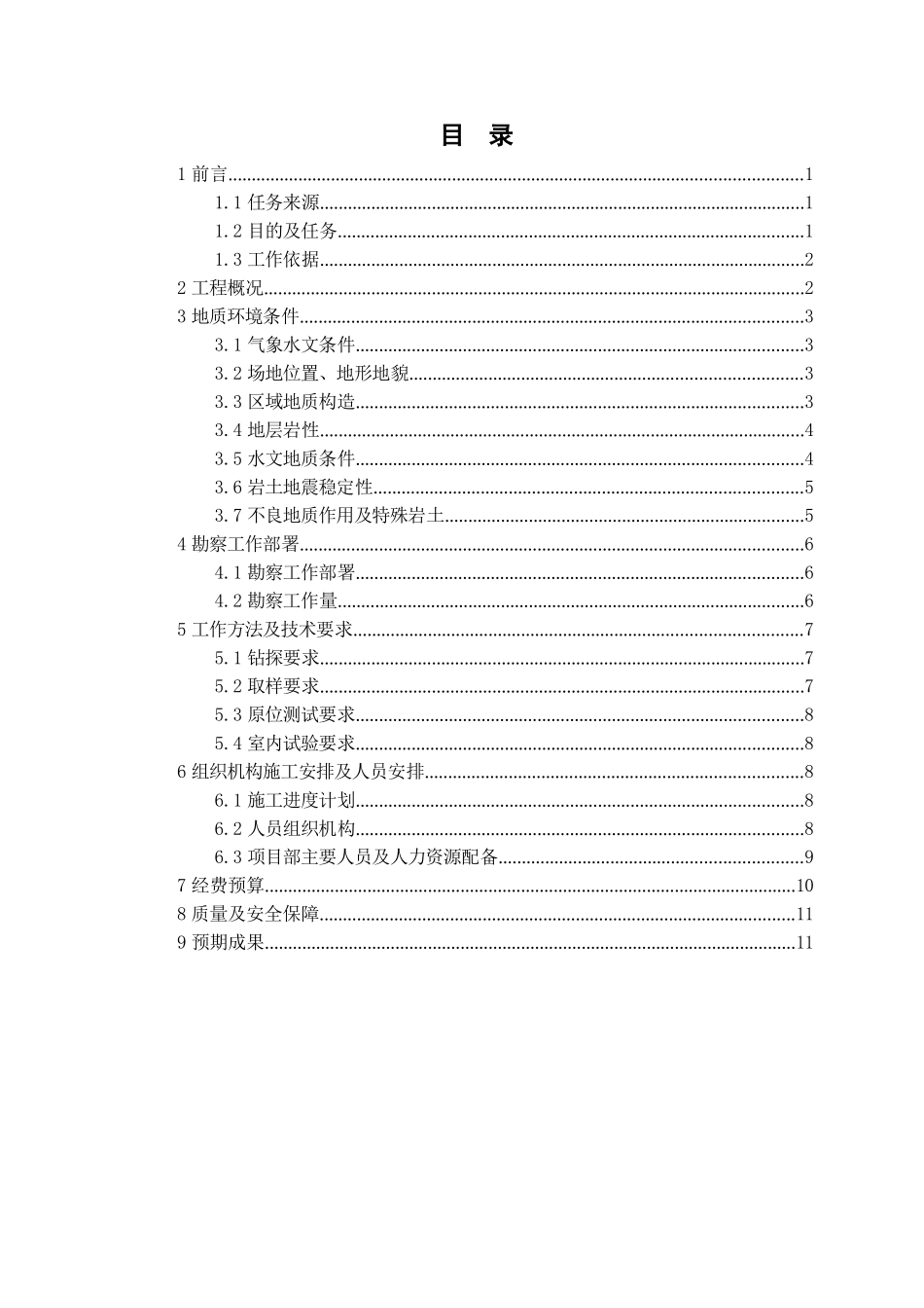 市政道路岩土工程详细勘察工作设计_第1页