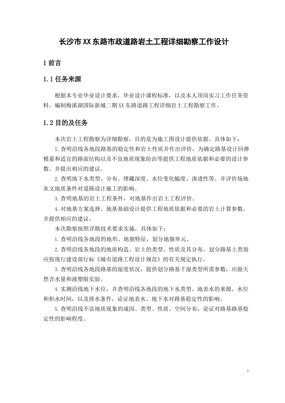 市政道路岩土工程详细勘察工作设计_第2页