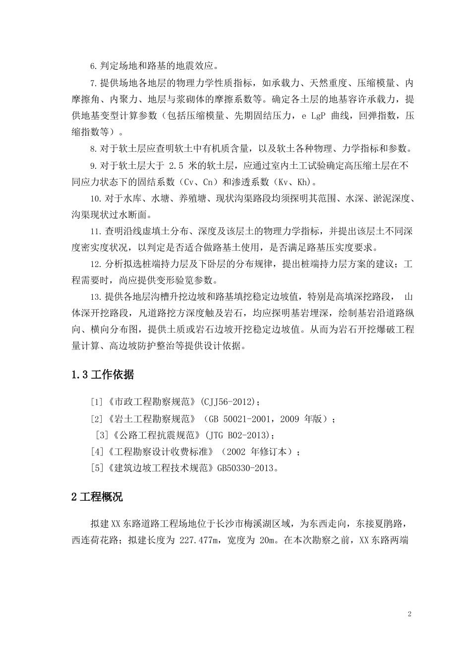 市政道路岩土工程详细勘察工作设计_第3页