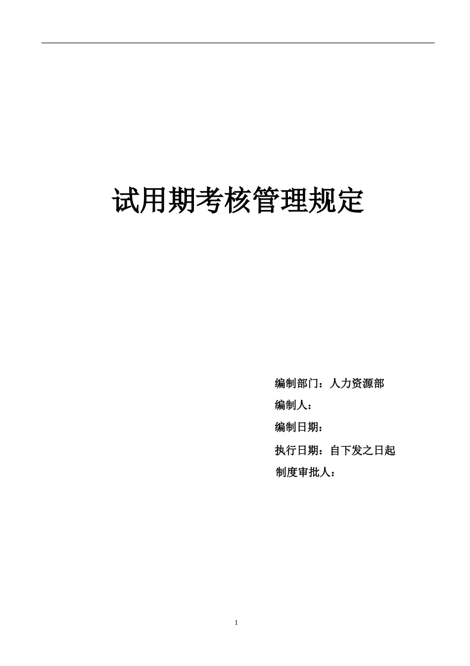 试用期考核管理规定（考核制度、细则及相关表单）_第1页