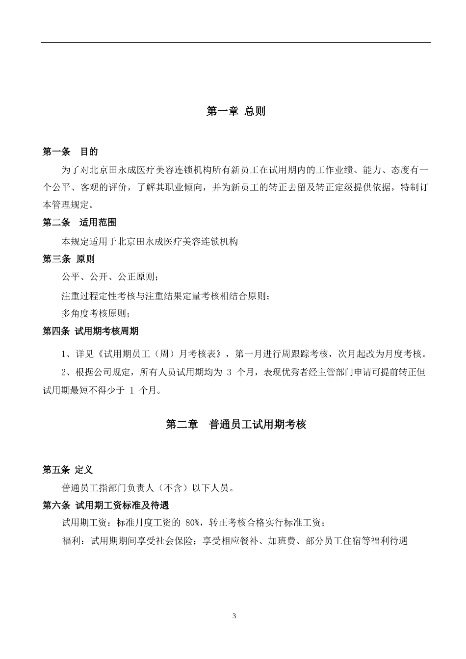 试用期考核管理规定（考核制度、细则及相关表单）_第3页