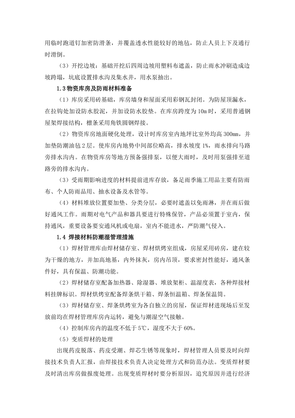 特殊施工措施_第2页