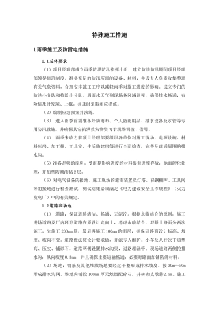 特殊施工措施