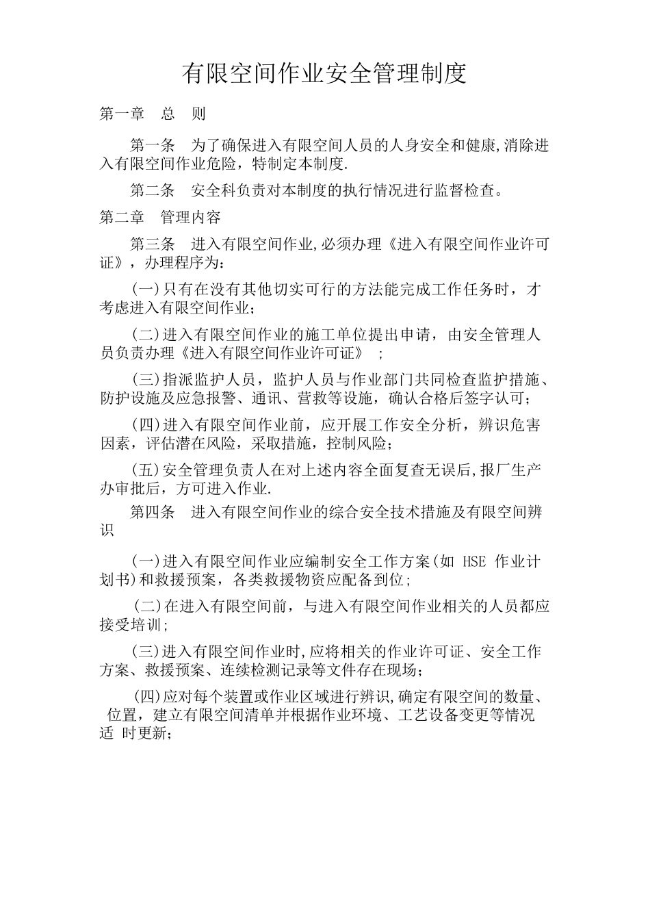 通用版有限空间安全管理制度、操作规程及应急预案_第1页