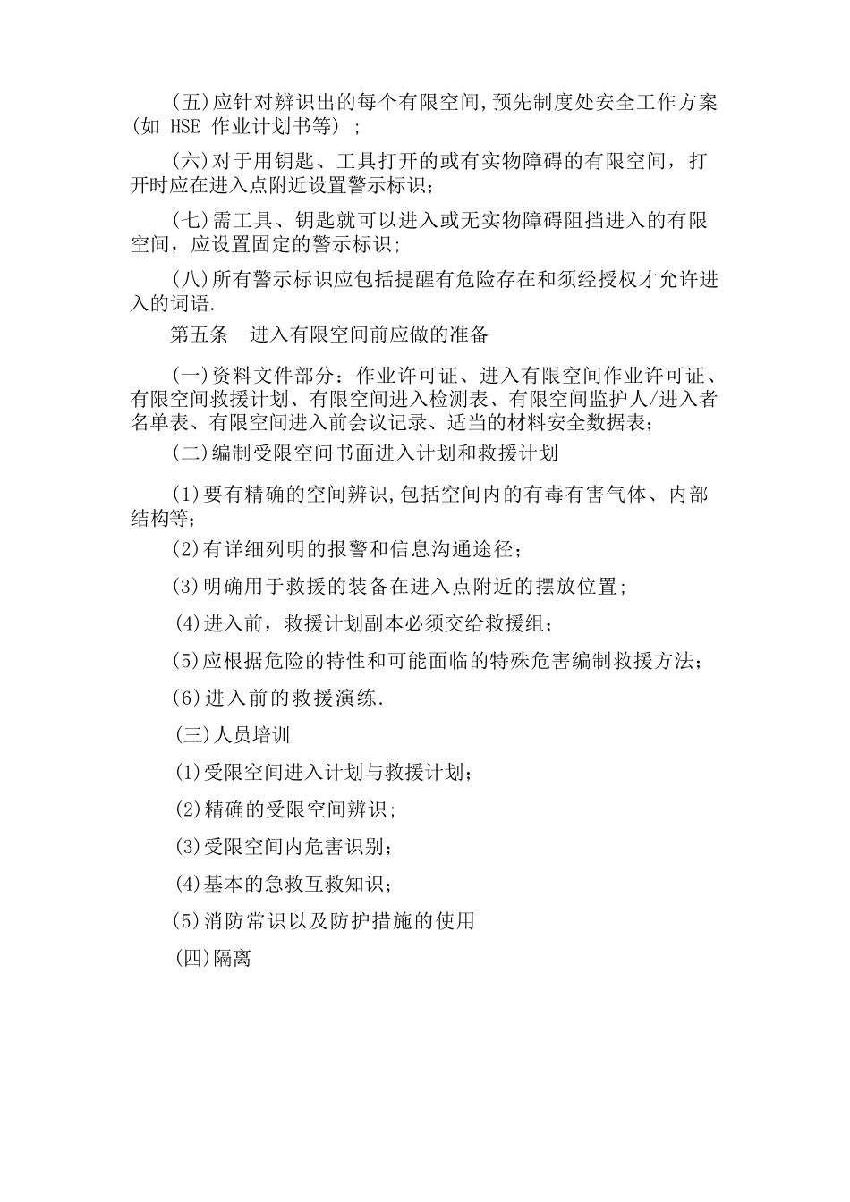 通用版有限空间安全管理制度、操作规程及应急预案_第2页