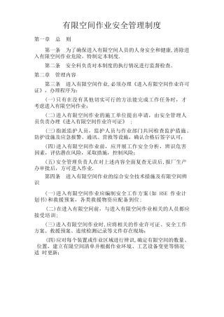 通用版有限空间安全管理制度、操作规程及应急预案