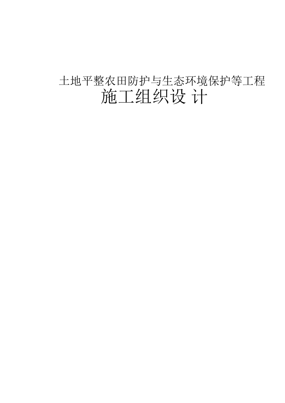 土地平整农田防护与生态环境保护等工程施工组织设计_第1页