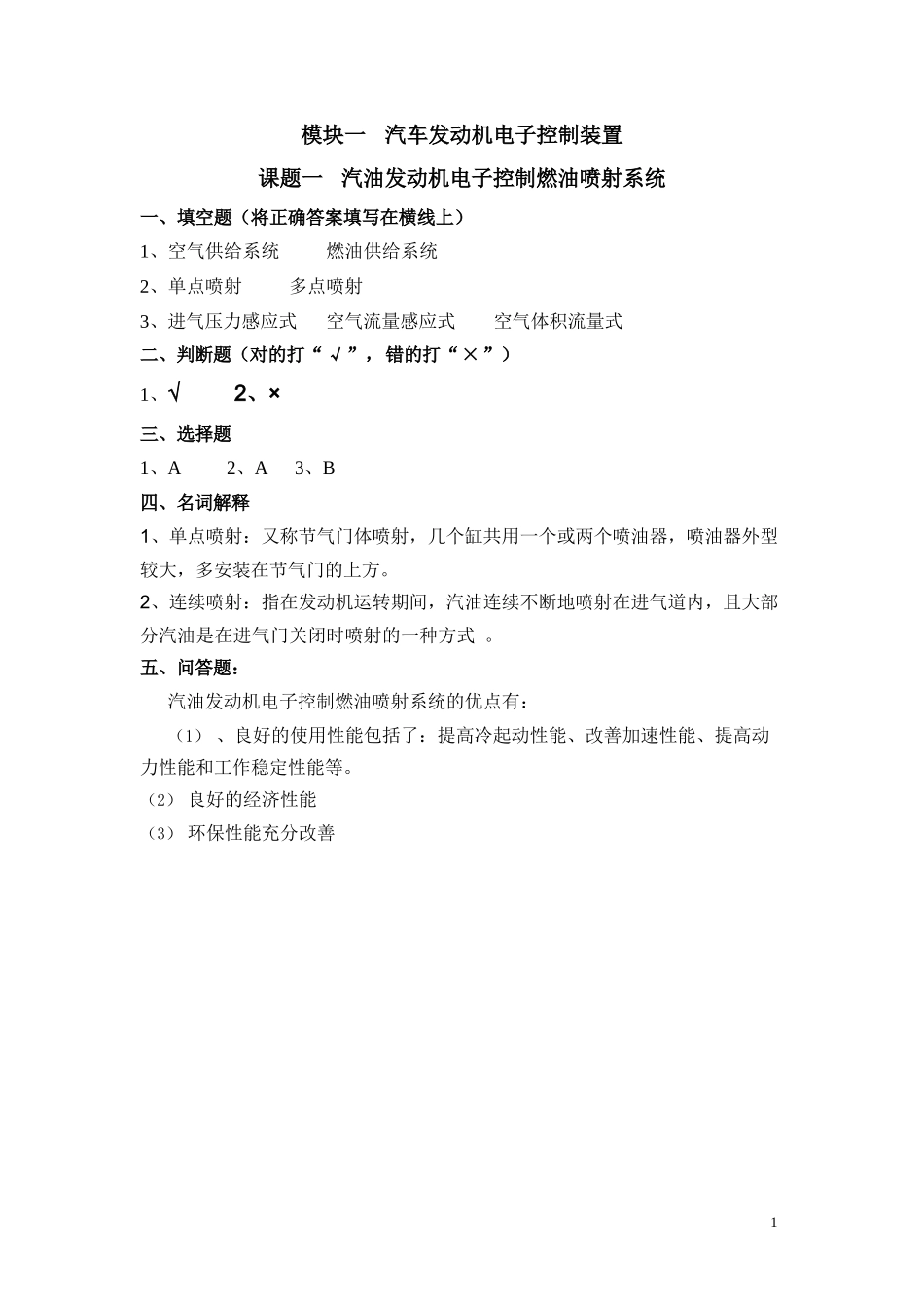 习题册参考答案-《汽车电子控制装置(第三版)习题册》_第1页