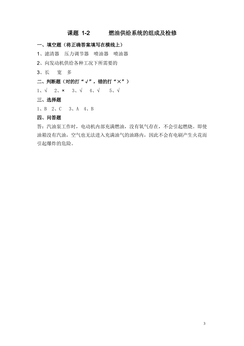 习题册参考答案-《汽车电子控制装置(第三版)习题册》_第3页