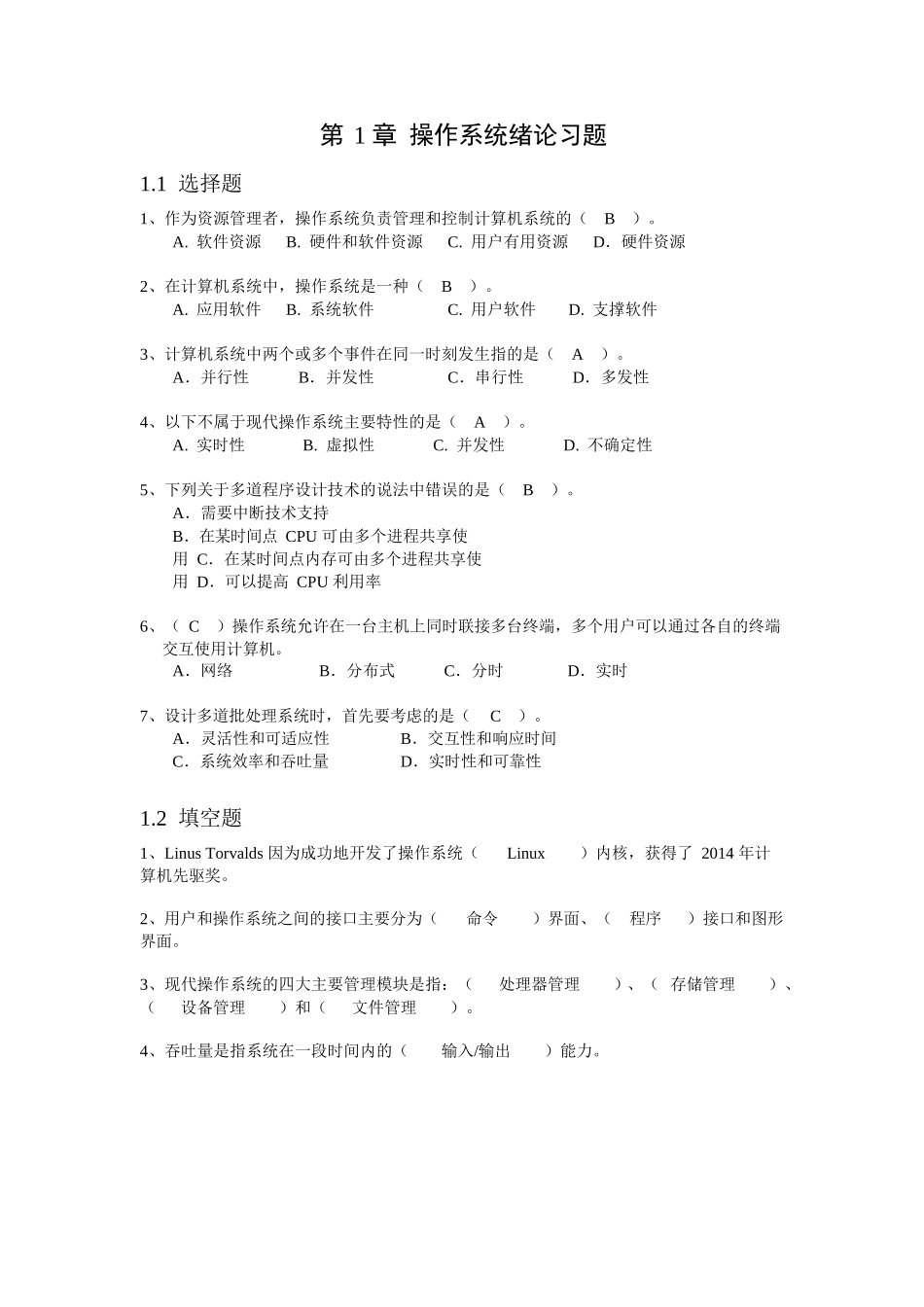 现代操作系统教程(慕课版)-课后习题答案1-8章全带原题_第1页