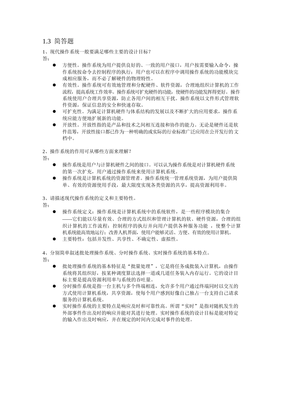 现代操作系统教程(慕课版)-课后习题答案1-8章全带原题_第2页