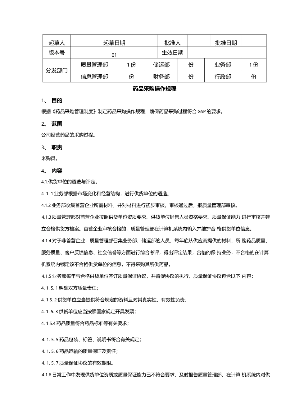 药品批发企业质量管理体系文件操作规程_第2页