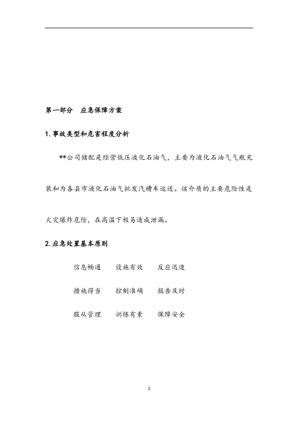 液化石油气泄漏及火灾爆炸专项应急预案_第2页