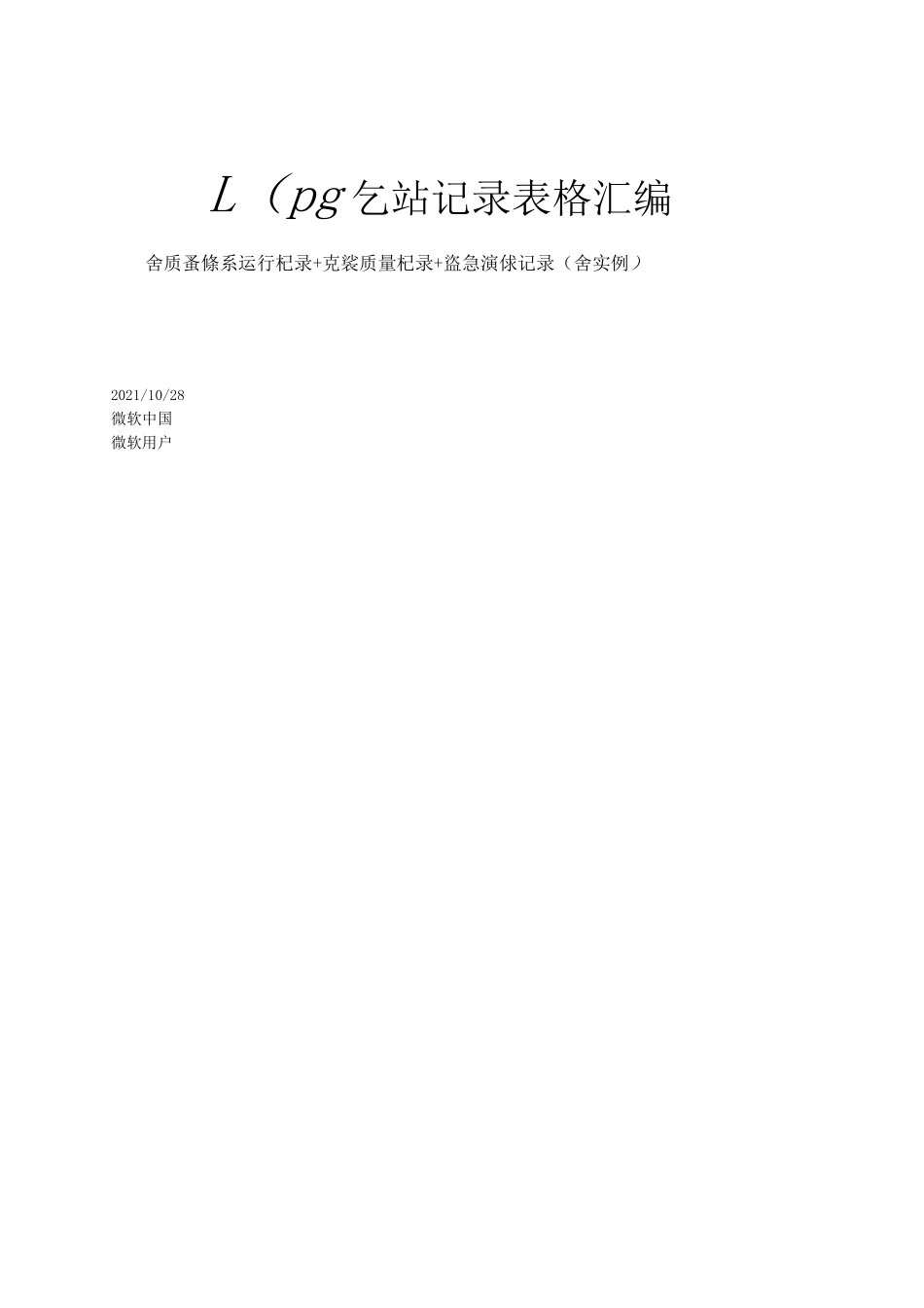 液化石油气站记录表格(充装 体系运行 事故演练)汇编_第1页