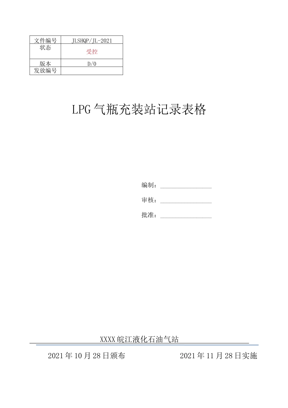 液化石油气站记录表格(充装 体系运行 事故演练)汇编_第2页