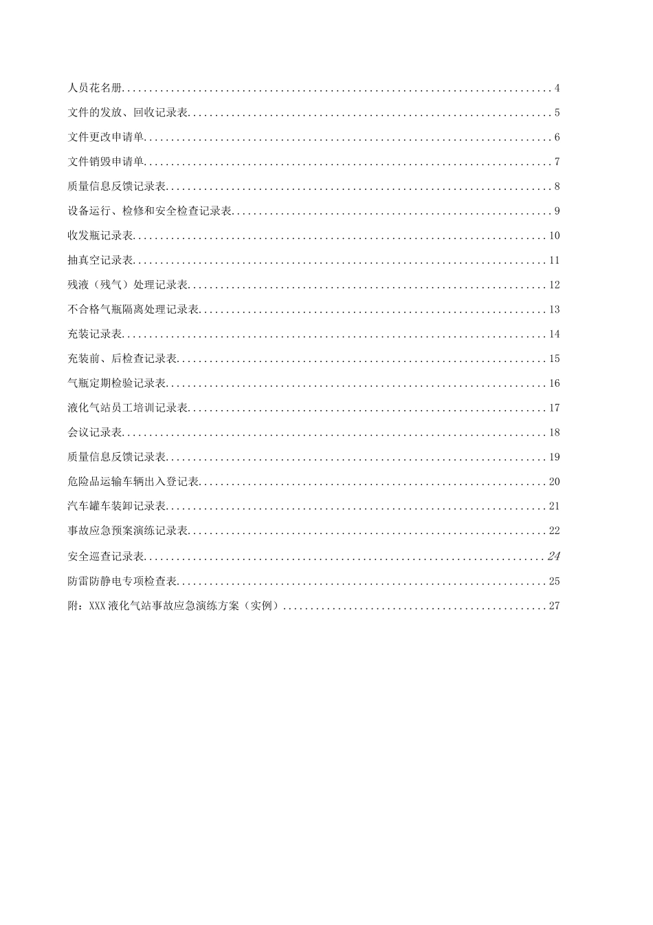 液化石油气站记录表格(充装 体系运行 事故演练)汇编_第3页