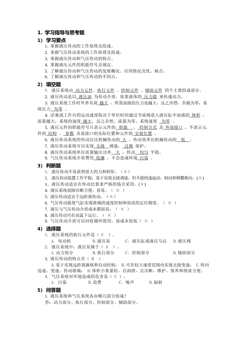 液压与气压传动习题库习题解答_第1页