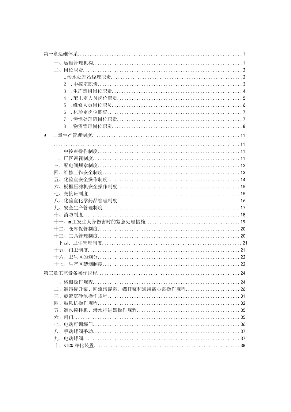 一体化污水处理站运维管理制度及操作规程全套_第2页