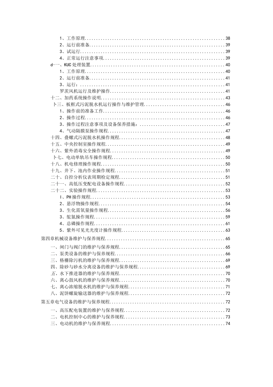 一体化污水处理站运维管理制度及操作规程全套_第3页