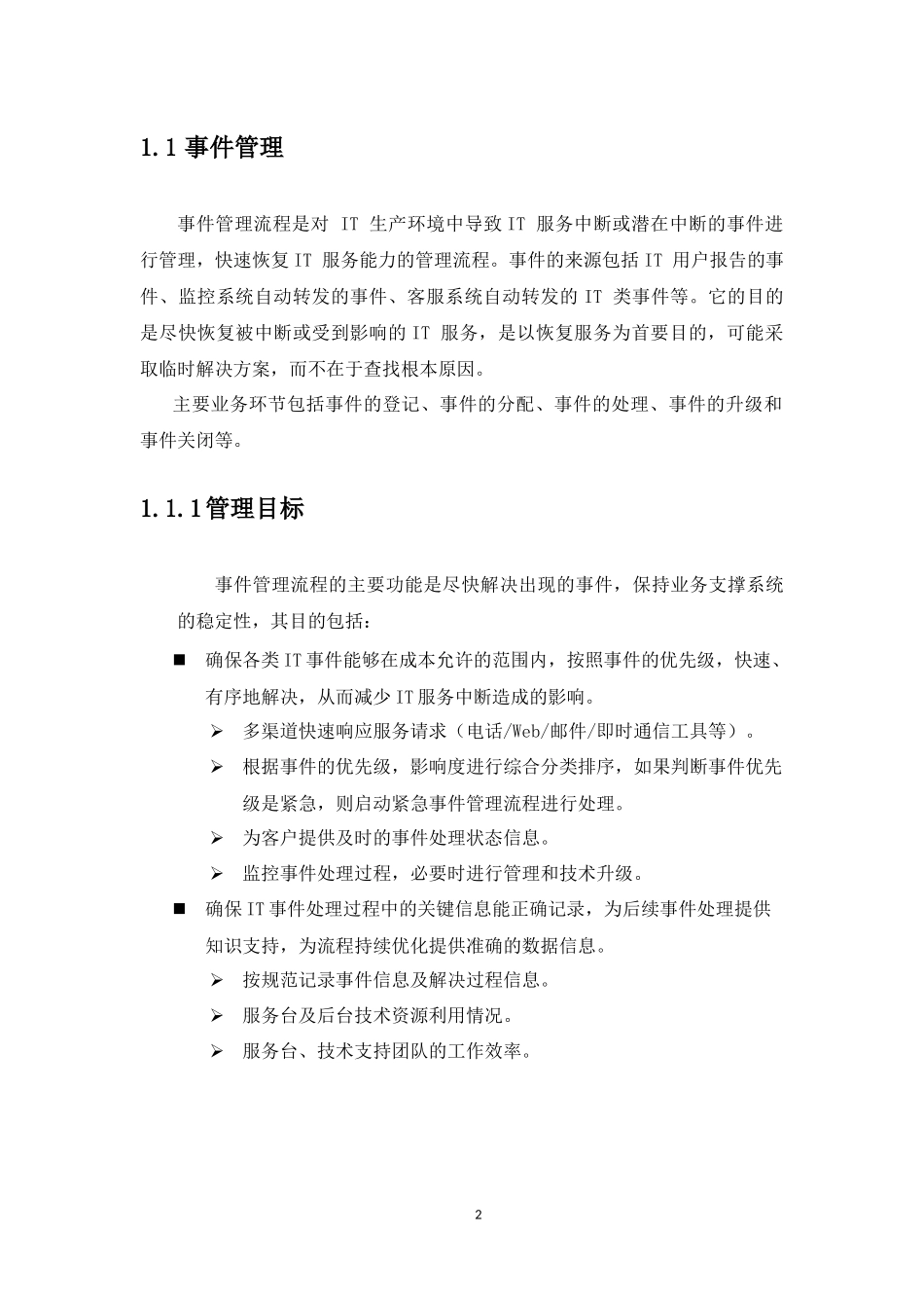 运维管理系统流程设计(含事件管理、故障管理、问_第2页