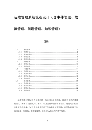 运维管理系统流程设计(含事件管理、故障管理、问