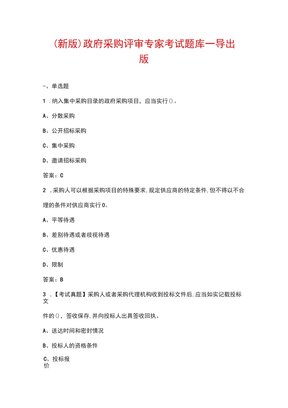 政府采购评审专家考试题库（导出版）_第1页