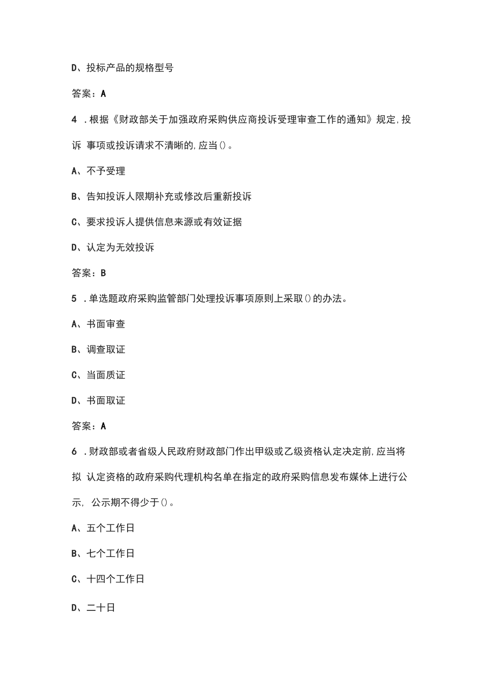 政府采购评审专家考试题库（导出版）_第2页