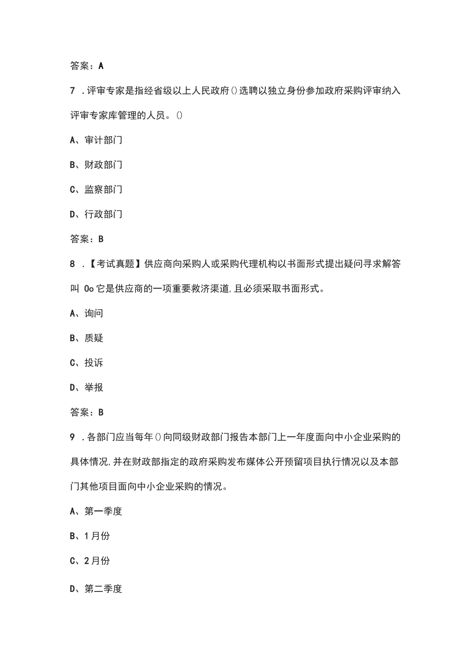 政府采购评审专家考试题库（导出版）_第3页