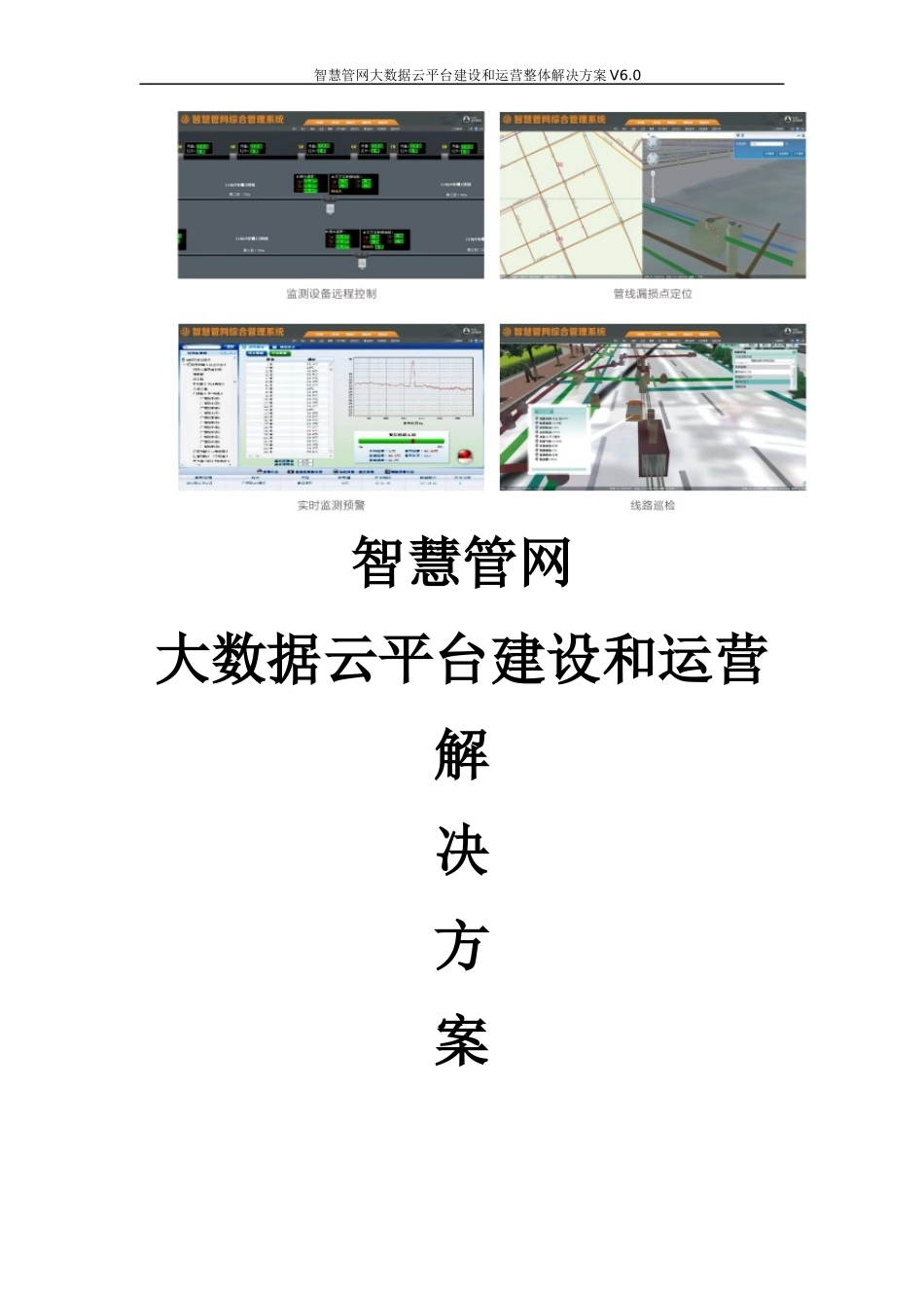 智慧城市地下管网信息化建设和运营整体解决方案-智慧管网信息化建设和运营整体解决方案_第1页