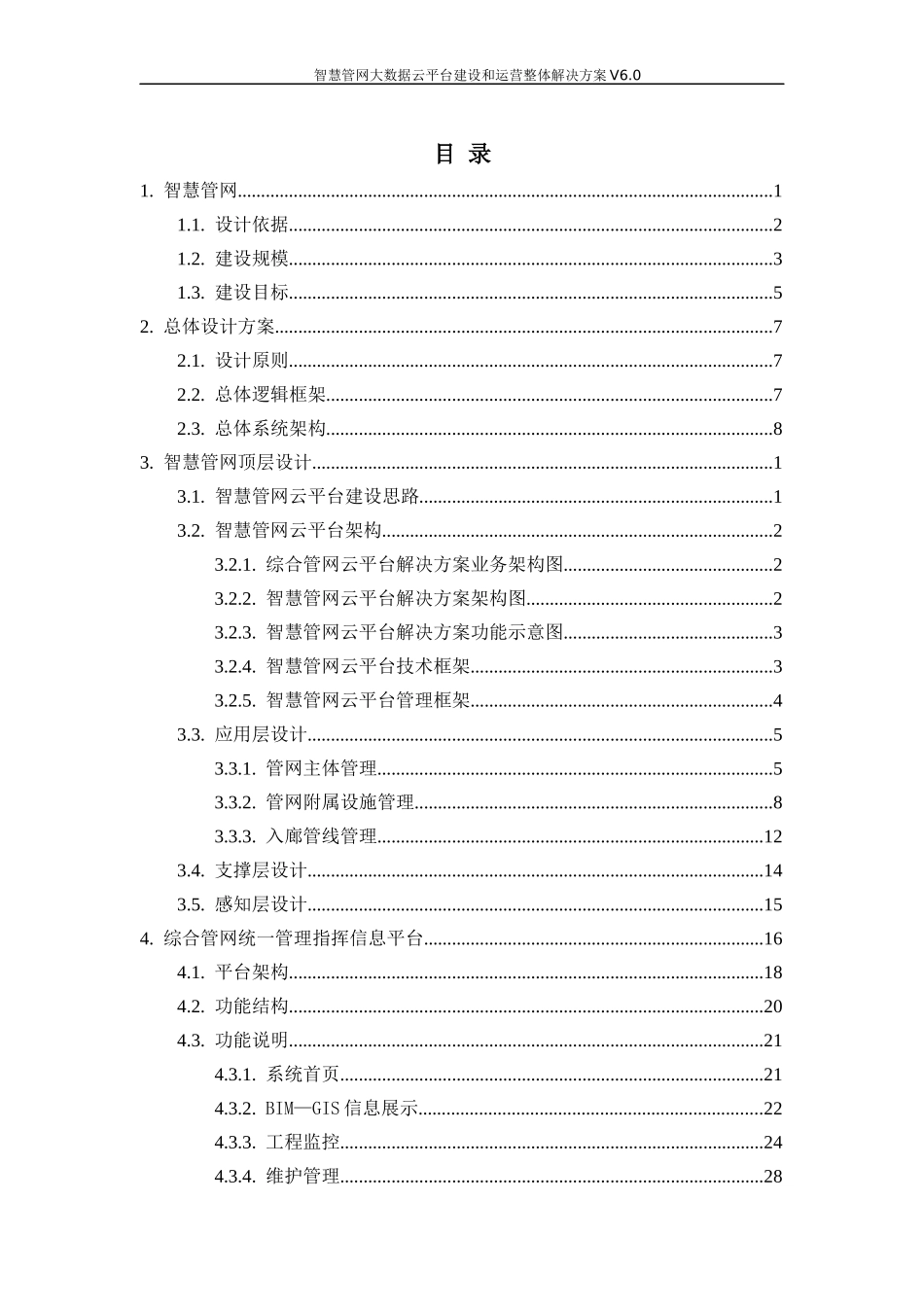 智慧城市地下管网信息化建设和运营整体解决方案-智慧管网信息化建设和运营整体解决方案_第2页