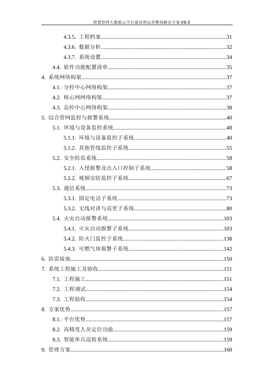 智慧城市地下管网信息化建设和运营整体解决方案-智慧管网信息化建设和运营整体解决方案_第3页