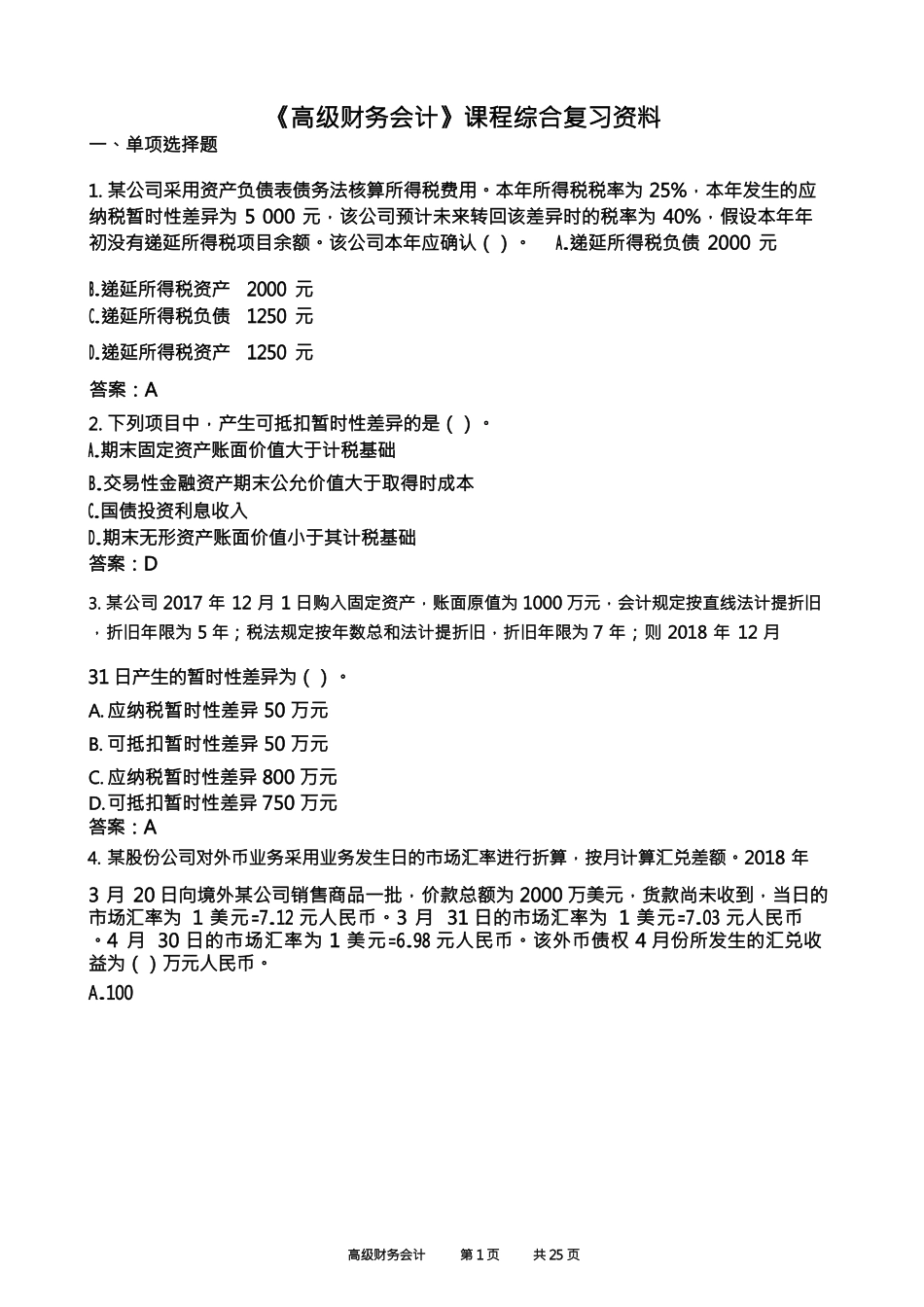 中国石油大学《高级财务会计21》期末考试复习题及参考答案_第1页