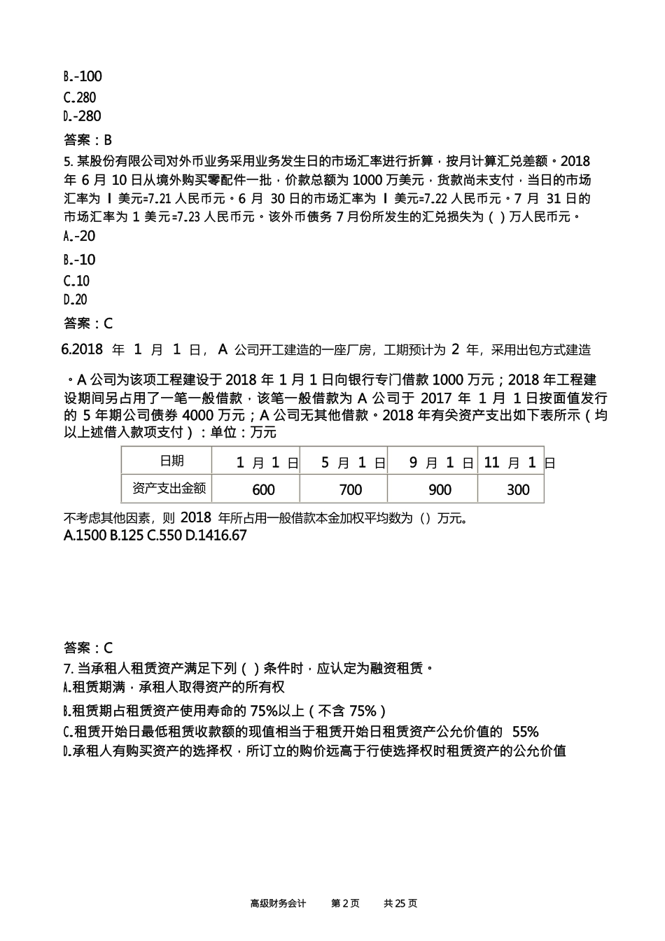 中国石油大学《高级财务会计21》期末考试复习题及参考答案_第2页