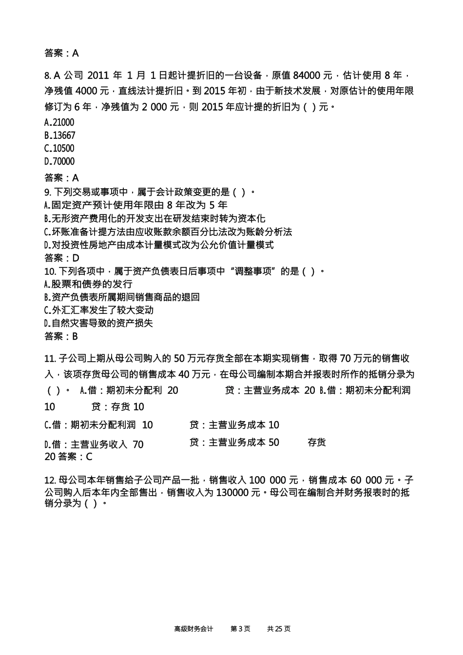 中国石油大学《高级财务会计21》期末考试复习题及参考答案_第3页