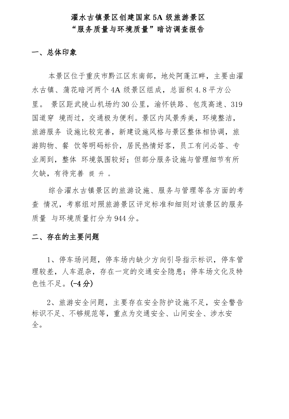濯水古镇景区创5A暗访调查报告_第1页