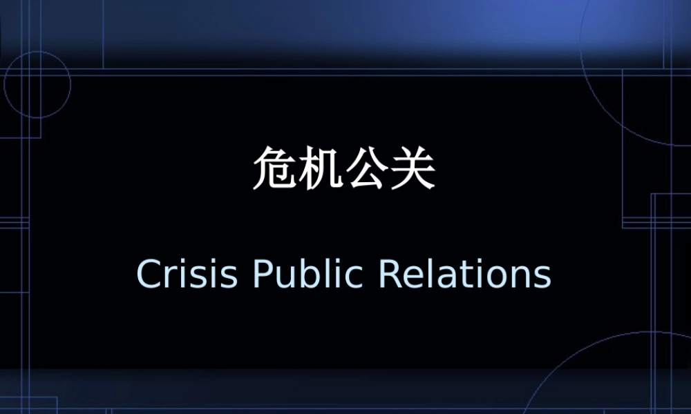 《危机公关专题》课件