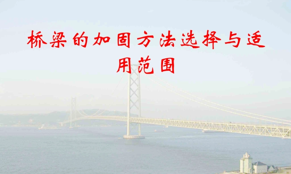 1-桥梁的加固方法选择与适用范围