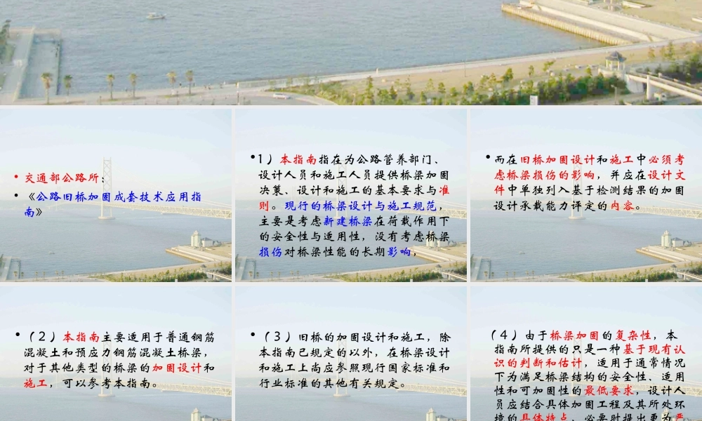 1-桥梁的加固方法选择与适用范围