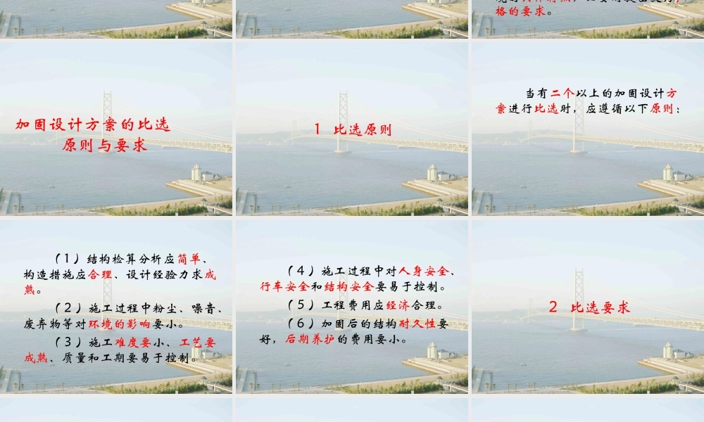 1-桥梁的加固方法选择与适用范围