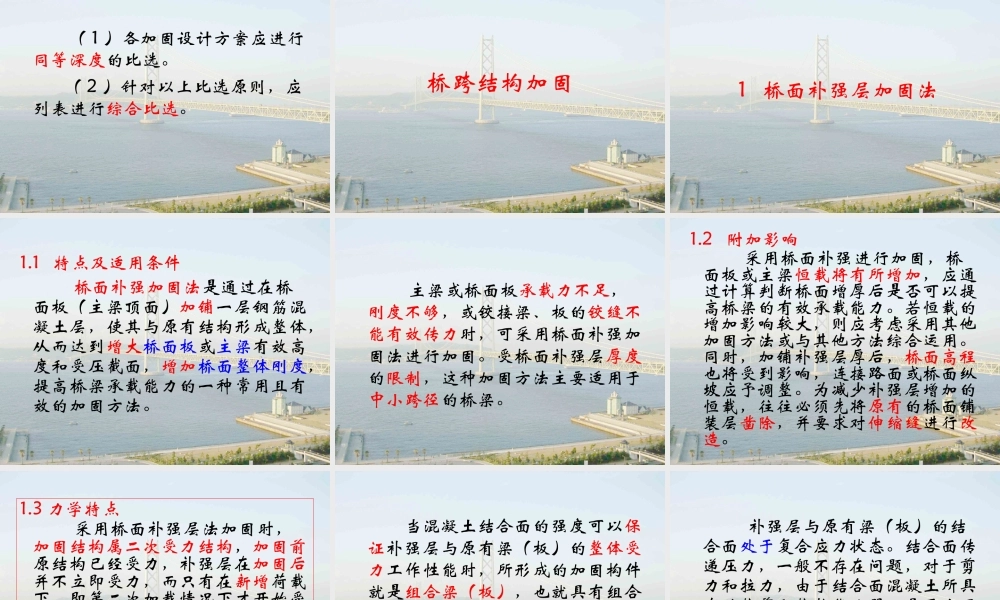 1-桥梁的加固方法选择与适用范围