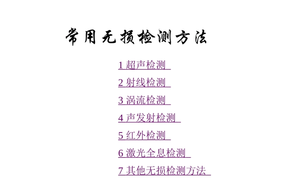 常用无损检测方法