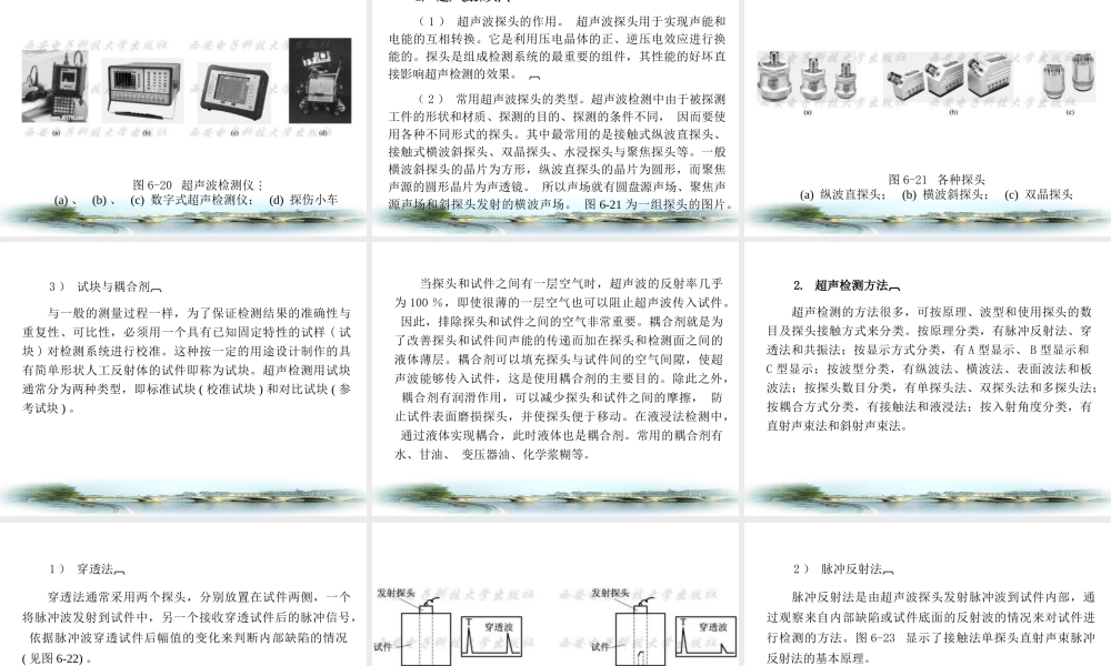 常用无损检测方法