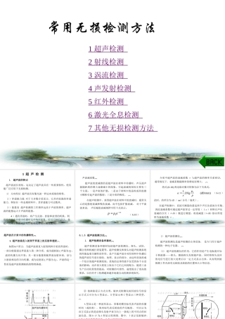 常用无损检测方法