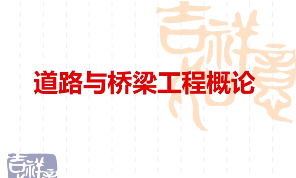 道路与桥梁工程概论全套课件