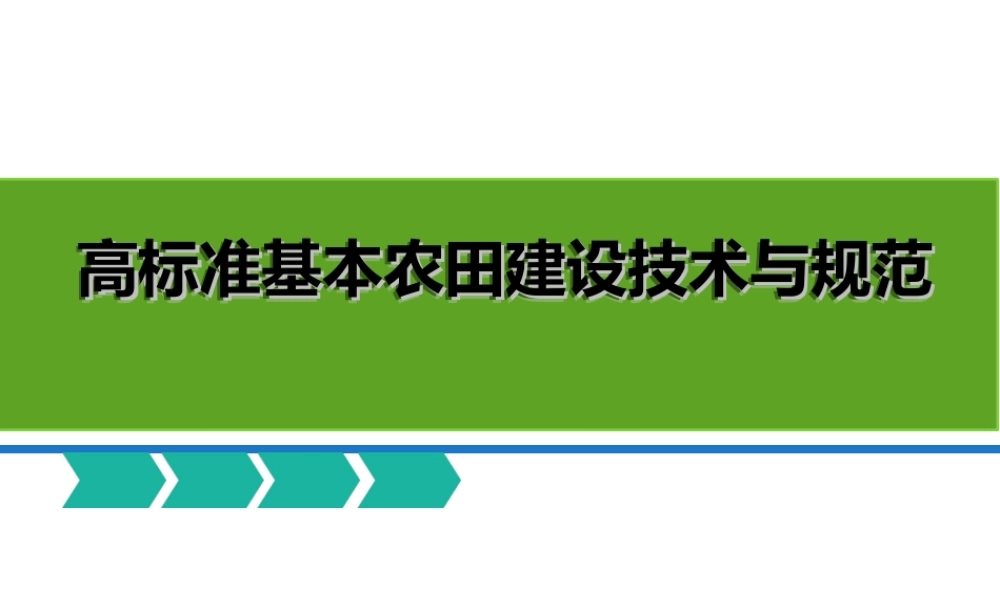 高标准基本农田建设规范培训