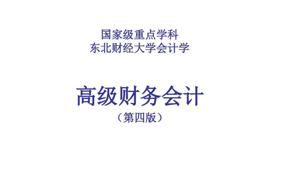 高级财务会计课件