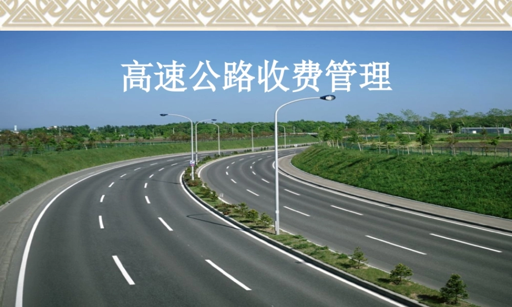 高速公路收费管理