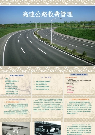 高速公路收费管理