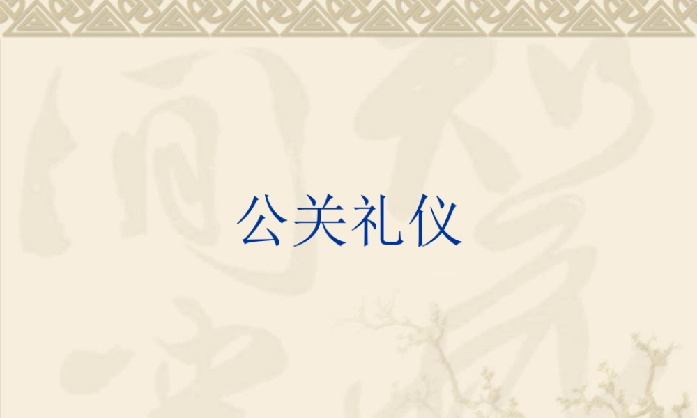 公关礼仪(全套课件)