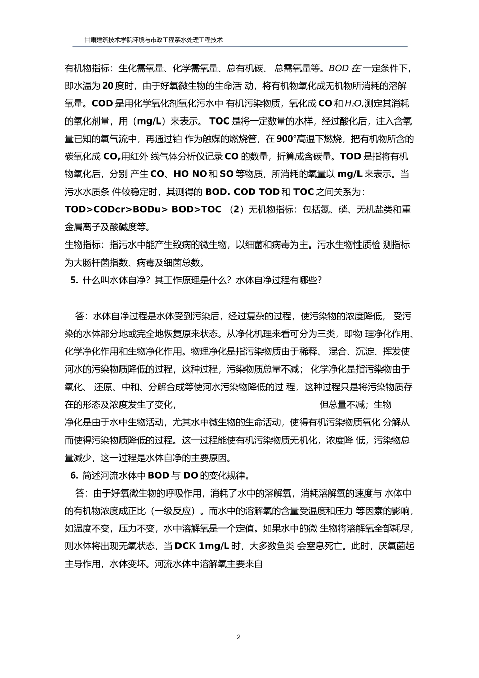 水处理工程技术习题答案-水处理习题库答案完整_第2页